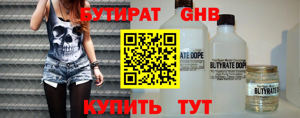 БУТИРАТ 1.4BDO Петропавловск-Камчатский