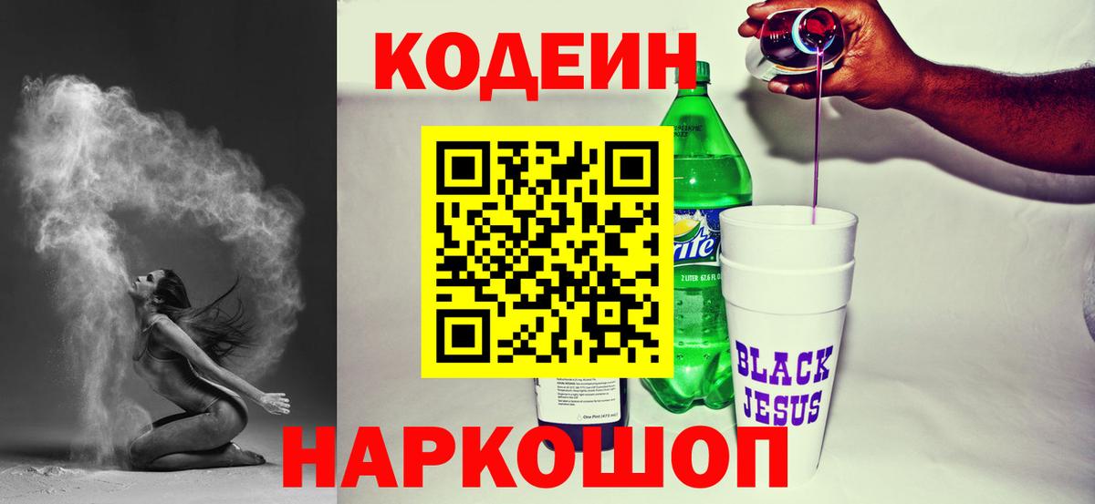 Codein Purple Drank Петропавловск-Камчатский